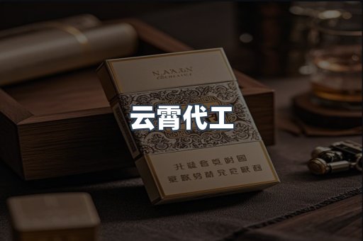 云霄代工