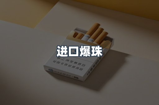 进口爆珠